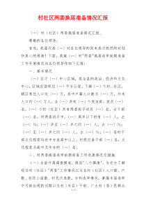 村社区两委换届准备情况汇报