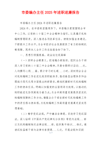 市委编办主任2025年述职述廉报告