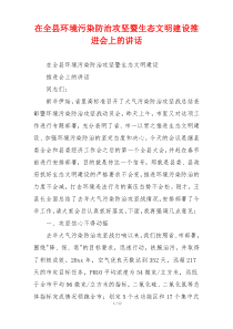 在全县环境污染防治攻坚暨生态文明建设推进会上的讲话