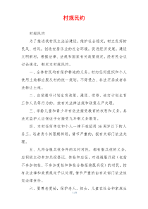 村规民约