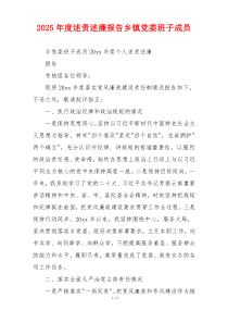 2025年度述责述廉报告乡镇党委班子成员