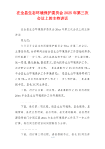 在全县生态环境保护委员会2025年第三次会议上的主持讲话