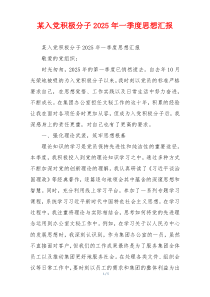 某入党积极分子2025年一季度思想汇报