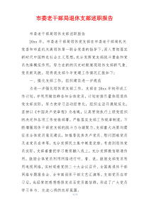 市委老干部局退休支部述职报告