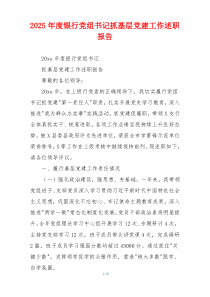2025年度银行党组书记抓基层党建工作述职报告
