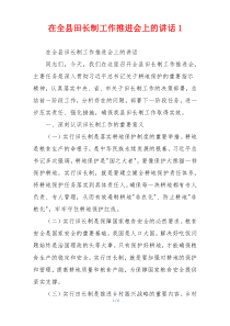 在全县田长制工作推进会上的讲话1