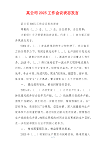 某公司2025工作会议表态发言