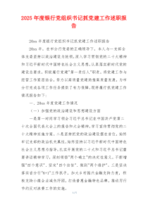 2025年度银行党组织书记抓党建工作述职报告