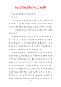 在全县纪检监察工作会上的讲话
