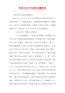 市局2025年述职述廉报告