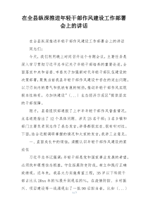 在全县纵深推进年轻干部作风建设工作部署会上的讲话