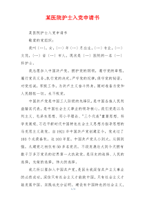 某医院护士入党申请书