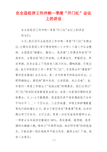 在全县经济工作冲刺一季度“开门红”会议上的讲话