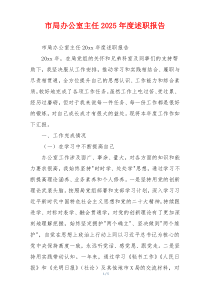 市局办公室主任2025年度述职报告
