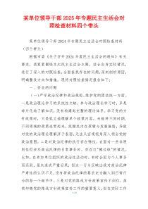 某单位领导干部2025年专题民主生活会对照检查材料四个带头