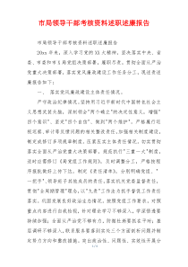 市局领导干部考核资料述职述廉报告