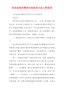 在全县结对帮扶行动动员大会上的讲话