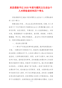 某县委副书记2025年度专题民主生活会个人对照检查材料四个带头