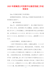 2025年度集团公司党委书记基层党建工作述职报告