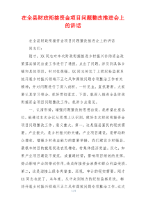 在全县财政衔接资金项目问题整改推进会上的讲话
