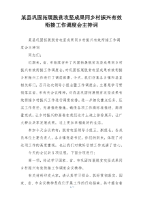 某县巩固拓展脱贫攻坚成果同乡村振兴有效衔接工作调度会主持词