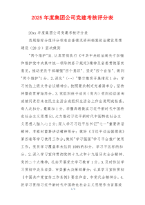 2025年度集团公司党建考核评分表