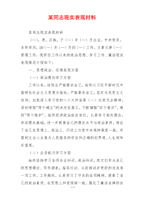 某同志现实表现材料