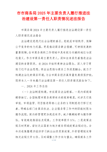市市商务局2025年主要负责人履行推进法治建设第一责任人职责情况述法报告