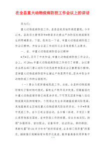 在全县重大动物疫病防控工作会议上的讲话