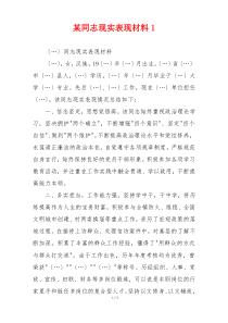 某同志现实表现材料1