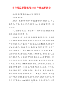 市市场监督管理局2025年度述职报告