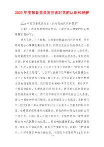 2025年度预备党员发言谈对党的认识和理解