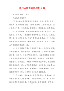 某同志现实表现材料2篇