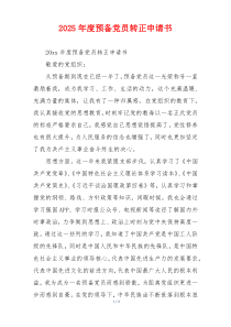 2025年度预备党员转正申请书