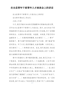 在全县青年干部青年人才座谈会上的讲话