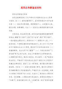 某同志考察鉴定材料