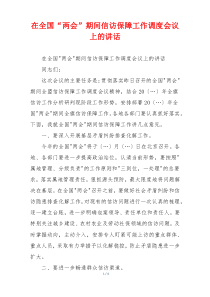在全国“两会”期间信访保障工作调度会议上的讲话