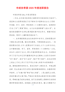 市政协常委2025年度述职报告