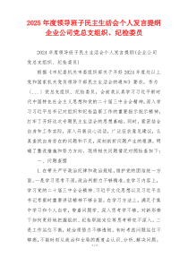 2025年度领导班子民主生活会个人发言提纲企业公司党总支组织、纪检委员