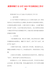 某国有银行XX分行2025年支部活动工作计划
