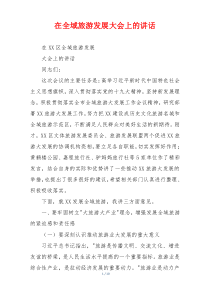 在全域旅游发展大会上的讲话