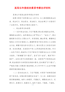 某局长年度政治素质考察自评材料