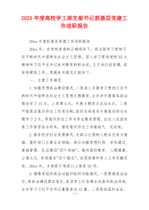 2025年度高校学工部支部书记抓基层党建工作述职报告