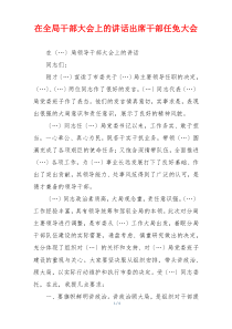 在全局干部大会上的讲话出席干部任免大会