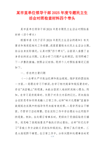 某市直单位领导干部2025年度专题民主生活会对照检查材料四个带头