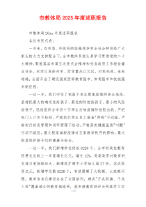 市教体局2025年度述职报告