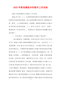 2025年抓党建促乡村振兴工作总结