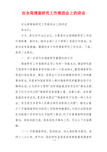 在全局调查研究工作推进会上的讲话