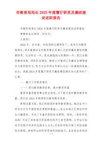 市教育局局长2025年度履行职责及廉政建设述职报告