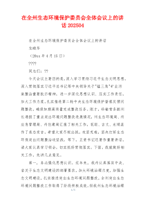 在全州生态环境保护委员会全体会议上的讲话202504
